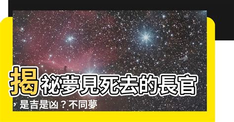 夢見死去的長官